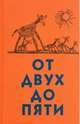 От двух до пяти, Чуковский Корней Иванович 