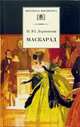 Маскарад, Лермонтов Ю. 