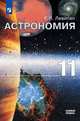 Астрономия. 11 класс. Учебник. Базовый уровень, Левитан Е.П. 
