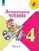 Литературное чтение. 4 класс. Учебник. В 2-х частях. Часть 2, Климанова Л.Ф., Горецкий В.Г., Голованова М.В. 