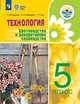 Технология. 5 класс. Цветоводство и декоративное садоводство. Учебное пособие. Для обучающихся с интеллектуальными нарушениями, Карман Н.М., Ковалева Е.А., Зак Г.Г. 
