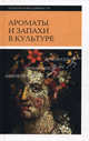 Ароматы и запахи в культуре. Книга 1. (Изд. 2-е, испр.), Сост. Вайнштейн О.Б. 