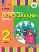 Ознакомление с окружающим миром. 2 класс (для глухих и слабослышащих обучающихся). I вид. Учебное пособие. ФГОС ОВЗ, Зыкова Т.С., Зыкова М.А. 