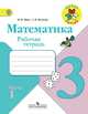 Моро. Математика. 3 кл. Р/т В 2-х ч. Ч.1 (ФГОС) (УМК "Школа России"), Моро М.И. 