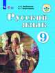Русский язык. 9 класс. Учебник. Для обучающихся с интеллектуальными нарушениями. ФГОС ОВЗ, Якубовская Э.В., Галунчикова Н.Г. 