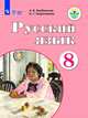 Русский язык. 8 класс. Учебник. Адаптированные программы. ФГОС ОВЗ, Галунчикова Наталья Григорьевна, Якубовская Эвелина Вячеславовна 