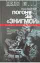 Лев Лайнер: Погоня за "Энигмой". Как был взломан немецкий шифр, Лайнер Лев 