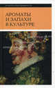 Ароматы и запахи в культуре. Книга 2 - 2 изд., Сост. Вайнштейн.О.Б. 