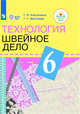 Технология. Швейное дело. 6 класс. Учебник (для обучающихся с интеллектуальными нарушениями). ФГОС ОВЗ, Картушина Г.Б., Мозговая Г.Г. 