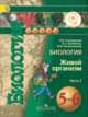 Биология. 5-6 класс. Учебник. В 3 частях. Часть 2 (IV вид), Сухорукова Людмила Николаевна, Кучменко Валерия Семеновна, Дмитриева Елена Александровна 