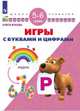 Игры с буквами и цифрами. 5-6 лет, Жукова О.С. 