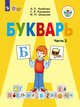 Букварь. 1 класс. Учебник. В 2-х частях. Часть 2. VIII вид. ФГОС, Аксенова А.К., Комарова С.В., Шишкова М.И. 