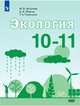 Экология. 10-11 классы. Учебник. Базовый уровень. ФП, Аргунова Марина Вячеславовна, Моргун Дмитрий Владимирович, Плюснина Татьяна Анатольевна 