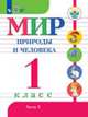 Мир природы и человека. 1 класс. Учебник. В 2 частях. Часть 1. (VIII вид). ФГОС, Матвеева Наталия Борисовна, Ярочкина Ирина Анатольевна, Попова Мария Анатольевна 