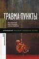 Травма: пункты. Сборник статей, Под редакцией Сергея Ушакина и Елены Трубиной 
