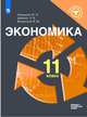 Экономика. 11 класс. Базовый и углублённый уровни, Левицкий М.Л., Виленский В.М., Шейнин Э.Я. 
