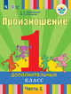 Произношение. 1 дополнительный класс. Учебное пособие. В 2 частях. Часть 1. Для слабослышащих и позднооглохших обучающихся. ФГОС ОВЗ, Пфафенродт Антонина Николаевна, Кочанова Мая Ефимовна 