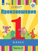 Произношение. 1 класс. Учебное пособие. В 2 частях. Часть 2. Для слабослышащих и позднооглохших обучающихся. ФГОС ОВЗ, Пфафенродт А.Н., Кочанова М.Е. 