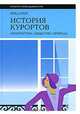 История курортов. Архитектура, общество, природа, Фред Грей 