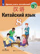 Китайский язык. Второй иностранный язык. 8 класс. Учебник для общеобразовательных организаций, Сизова Александра Александровна, Чэнь Фу, Чжу Чжипин, Ван Жоцзян 