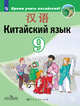 Китайский язык. Второй иностранный язык. 9 класс. Учебник для общеобразовательных организаций, Сизова Александра Александровна, Чэнь Фу, Чжу Чжипин, Ван Жоцзян 