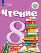 Чтение. 8 класс. Учебник (для обучающихся с интеллектуальными нарушениями). ФГОС ОВЗ, Малышева З.Ф. 