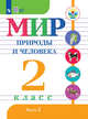 Мир природы и человека. 2 класс. Учебное пособие для обучающихся с интеллектуальными нарушениями. В 2 частях. Часть 2. ФГОС ОВЗ, Матвеева Н.Б., Ярочкина И.А., Попова М.А., Куртова Т.О. 