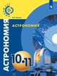 Астрономия. 10-11 класс. Базовый уровень. Учебное пособие, Чаругин Виктор Максимович 