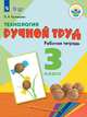Технология. Ручной труд. 3 класс. Рабочая тетрадь. Для обучающихся с интеллектуальными нарушениями. ФГОС ОВЗ, Кузнецова Людмила Анатольевна 