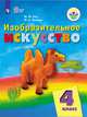 Изобразительное искусство. 4 класс. Учебник (для обучающихся с интеллектуальными нарушениями). ФГОС ОВЗ, Рау Марина Юрьевна, Зыкова Марина Александровна 