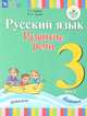 Русский язык. Развитие речи. 3 класс. Учебник. В 2 частях. Часть 1. Для глухих обучающихся. ФГОС ОВЗ, Зыкова Татьяна Сергеевна, Зыкова Марина Александровна 