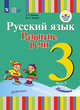 Русский язык. Развитие речи. 3 класс. Учебник. В 2 частях. Часть 2. Для глухих обучающихся. ФГОС ОВЗ, Зыкова Татьяна Сергеевна, Зыкова Марина Александровна 