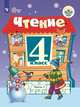 Чтение. 4 класс. Учебник. В 2 частях. Часть 1. ФГОС ОВЗ, Ильина С.Ю. 