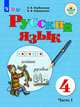 Русский язык. 4 класс. Учебник. В 2 частях. Часть 1. Для обучающихся с интеллектуальными нарушениями. ФГОС ОВЗ, Якубовская Эвелина Вячеславовна, Коршунова Янина Валерьевна 