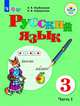 Русский язык. 3 класс. Учебник. В 2 частях. Часть 1. Для обучающихся с интеллектуальными нарушениями. ФГОС ОВЗ, Якубовская Эвелина Вячеславовна, Коршунова Янина Валерьевна 