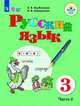 Русский язык. 3 класс. Учебник. В 2 частях. Часть 2. Для обучающихся с интеллектуальными нарушениями. ФГОС ОВЗ, Якубовская Эвелина Вячеславовна, Коршунова Янина Валерьевна 