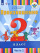 Произношение. 2 класс. Учебное пособие. В 2-х частях. Часть 1. Для слабослышащих и позднооглохших обучающихся, Пфафенродт Антонина Николаевна, Кочанова Мая Ефимовна 