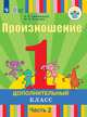 Произношение. 1 дополнительный класс. Учебное пособие. В 2 частях. Часть 2. Для слабослышащих и позднооглохших обучающихся. ФГОС ОВЗ, Пфафенродт Антонина Николаевна, Кочанова Мая Ефимовна 