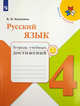 Русский язык. 4 класс. Тетрадь учебных достижений. Учебное пособие. ФГОС, Канакина Валентина Павловна 
