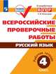 Всероссийские проверочные работы. Русский язык. 4 класс, Комиссарова Людмила Юрьевна 