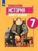 Всеобщая история. История Нового времени. 7 класс. Учебное пособие. ФГОС, Юдовская Анна Яковлевна, Баранов Петр Анатольевич, Ванюшкина Любовь Максимовна 