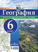 Атлас. География. 6 кл./под ред. Дронова / РГО, 