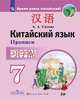 Китайский язык. Второй иностранный язык. 7 класс. Прописи, Сизова Александра Александровна 
