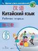 Сизова. Китайский язык. Второй иностранный язык. Рабочая тетрадь. 6 класс, Чжу Чжипин, Чэнь Фу, Сизова А.А. 