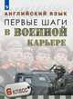 Крисковец. Английский язык. 6 кл. Первые шаги в военной карьере., Крисковец Т. Н. 