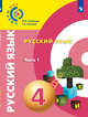 Русский язык. 4 класс. Учебное пособие. В 2-х частях. Часть 1. ФГОС, Зеленина Лидия Михайловна, Хохлова Татьяна Евгеньевна 