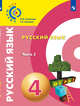 Русский язык. 4 класс. Учебное пособие. В 2-х частях. Часть 2. ФГОС, Зеленина Лидия Михайловна, Хохлова Татьяна Евгеньевна 