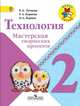 Технология. 2 класс. Мастерская творческих проектов (новая обложка), Лутцева Елена Андреевна, Корнева Татьяна Анатольевна, Корнев Олег Александрович 