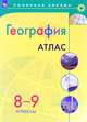 География. Атлас. 8-9 классы, Петрова М.В. 