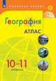 География. 10-11 классы. Атлас. ФГОС, 